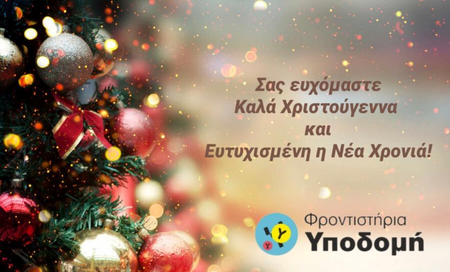 Καλές Γιορτές!